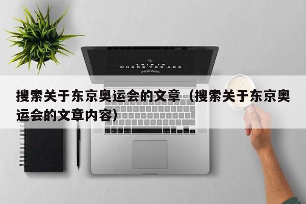 搜索关于东京奥运会的文章（搜索关于东京奥运会的文章内容）