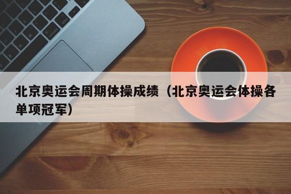 北京奥运会周期体操成绩（北京奥运会体操各单项冠军）