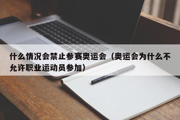 什么情况会禁止参赛奥运会（奥运会为什么不允许职业运动员参加）