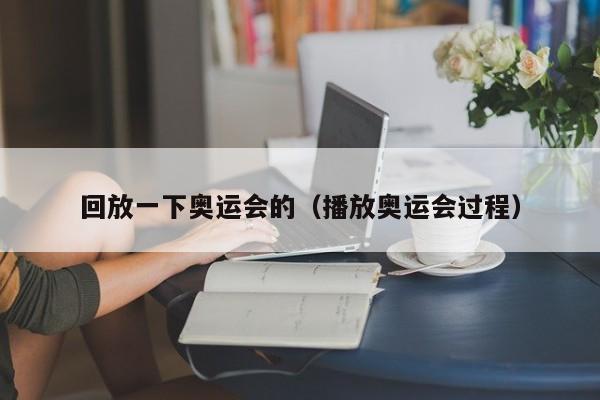 回放一下奥运会的（播放奥运会过程）