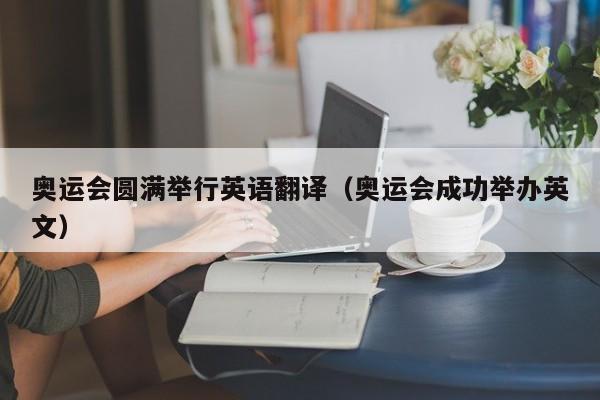 奥运会圆满举行英语翻译（奥运会成功举办英文）