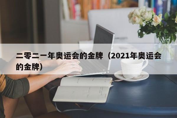 二零二一年奥运会的金牌（2021年奥运会的金牌）