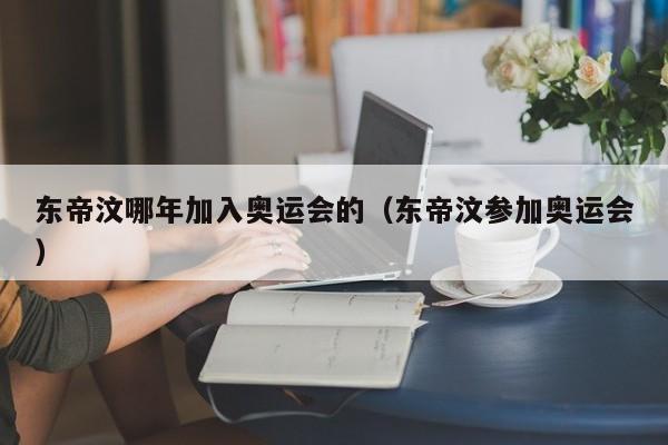 东帝汶哪年加入奥运会的（东帝汶参加奥运会）