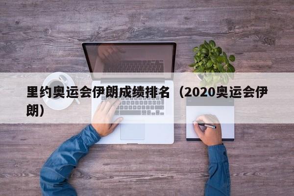 里约奥运会伊朗成绩排名（2020奥运会伊朗）