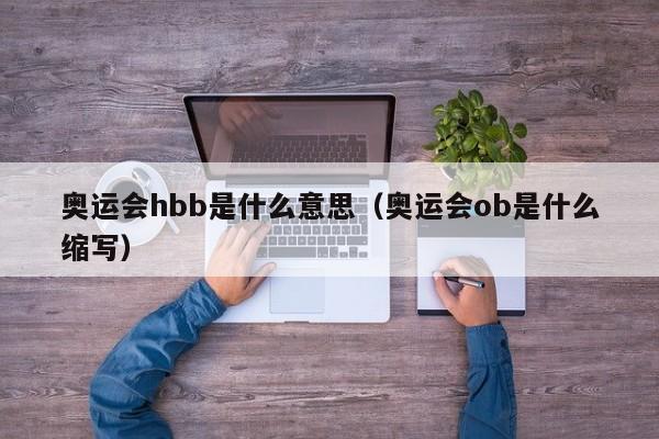 奥运会hbb是什么意思（奥运会ob是什么缩写）