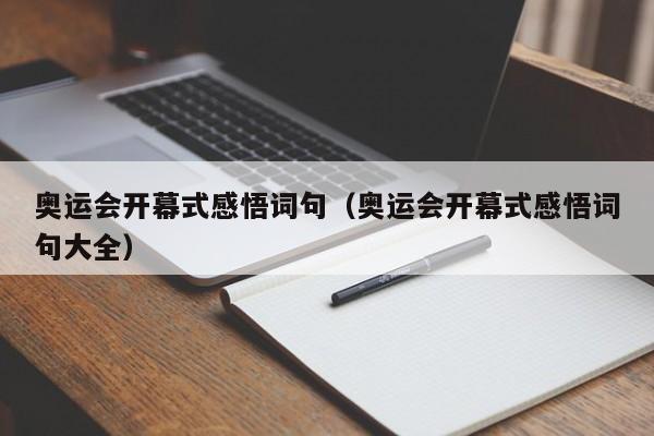 奥运会开幕式感悟词句（奥运会开幕式感悟词句大全）