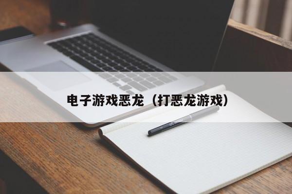 电子游戏恶龙（打恶龙游戏）