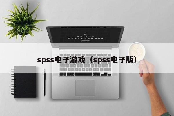 spss电子游戏（spss电子版）