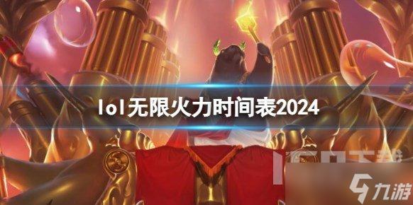 lol全球总决赛2024币什么时候过期(英雄联盟2021全球总决赛币什么时候过期)