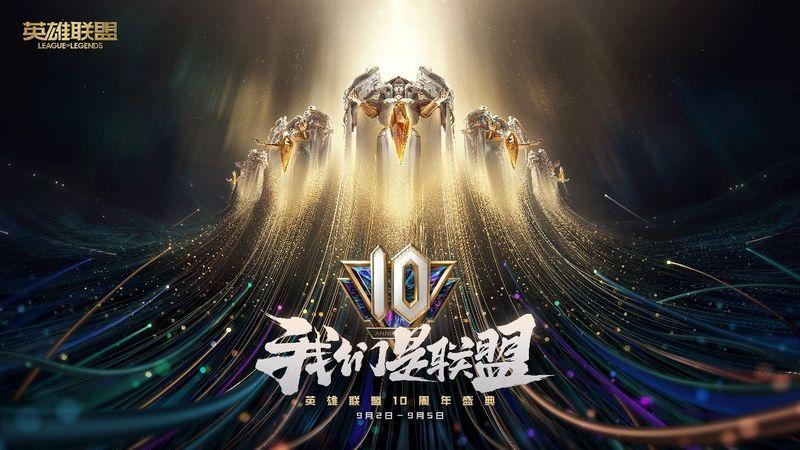 LOL全球总决赛10周年庆魔法引擎(英雄联盟全球总决赛10周年庆魔法引擎)