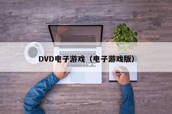 DVD电子游戏（电子游戏版）