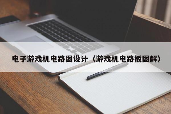 电子游戏机电路图设计（游戏机电路板图解）